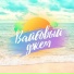 Вайбовый Джем feat. Лена Звягинцева