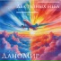 ДаноМир