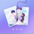 Chae Gyeonghyeon feat. Min Suhyun