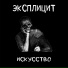 Эксплицит