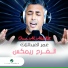 Omar Al Abdallat