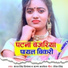 Antra Singh Priyanka, Arun Albela