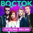 Группа Восток