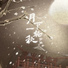 黄霄雲 (Huang Xiaoyun)