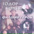 Тодор Колев