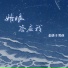 老胡子男孩