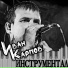 Иван Карпов