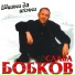 Слава Бобков