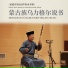 额尔敦础古拉