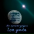 Ice.yuda