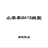 话说孙启