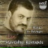 Manolis Kontaros