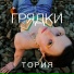 Тория