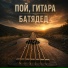 БАТЯДЕД