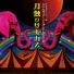 Strawberry Song Orchestra