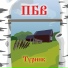 ПБВ