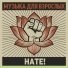 НАТЕ!