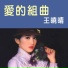 王曉晴