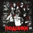 S2KILLA, T1M1K, NEMMO, S7van, Мерси