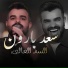 سعد بارون