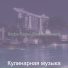 Кулинарная музыка