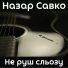 Назар Савко