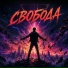 Роман Синицын