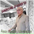 Александр Шишков(Душевный шансон)