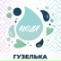 Гузелька