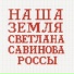 Светлана Савинова feat. РОССЫ