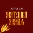 Астрид Хан