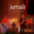 Litium