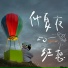 理想后花园