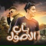 Mody Amin, 7l2olo