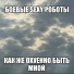 БОЕВЫЕ SEXY РОБОТЫ