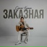 Сергей Клушин