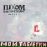 ПАХОМ ВАМ ПЕРЕЗВОНИТ