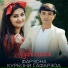 Курбони Сафарзод feat. Фарзона