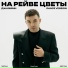 ДжаЯмми, TUSOVKA, VrumVrum, DEEPT1ME