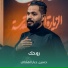 حسين جبار الهلالي