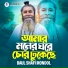 Baul Shafi Mondol