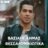 Vasilis Dimas
