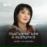 Асият Асланова