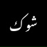 Bilal Derky feat. Akhrass