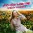 Гузель Уразова