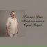 Сергей Петров