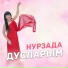 Нурзадэ