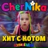 CherNika