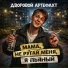 Дворовой Артефакт