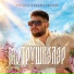 Руслан Кирамутдинов
